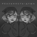 yuni. - Реальность-Душа (Acoustic)