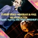 T-Fest feat. Makrae & Амд vs.Кровосток - Прайс Куртец
