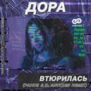Дора - Втюрилась (Pahus & D. Anuchin Radio Edit)