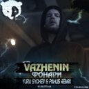 VAZHENIN - Фонари (Yura Sychev & Pahus Remix Radio)