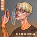 HARU & Metrush - Без тебя нельзя