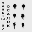 Заветы 67 - Осадок