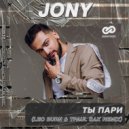 JONY - Ты пари