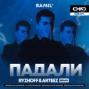 Ramil\' - Падали (Ryzhoff & Arteez Radio Edit)
