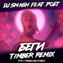Dj Smash Feat. Poet - Беги (Timber Remix)
