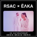 RSAC & Ёлка - Не наговаривай (Denis Bravo Remix)