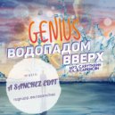 Genius - Водопадом вверх (A SancheZ EDIT)