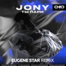 Jony - Ты пари