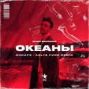Макс Барских - Океаны