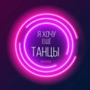 Dj Boyko - Я Хочу Ещё Танцы (Extended Mix)