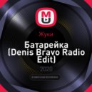 Жуки - Батарейка