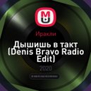 Иракли - Дышишь в такт