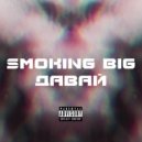 Smoking Big - Давай