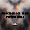 Smoking Big - Людям нравится
