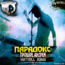Парадокс - Прощай, Андрей (Тёмно-алая кровь)