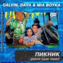 Calvin, DAVA, MIA BOYKA - Пикник