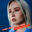 Клава Кока - Новый Мерин