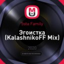 5sta Family - Эгоистка