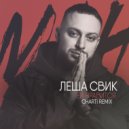 Леша Свик - Ей нравится