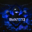 НЕВМАСТЪ - Оскал