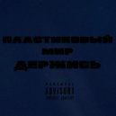 пластиковый мир - Под кожу вшитая иллюзия