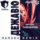 Артём Пивоваров - Дежавю