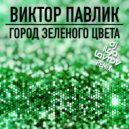Виктор Павлик - Город зелёного цвета