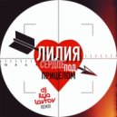 Лилия - Сердце под прицелом (DJ ILYA LAVROV radio mix)