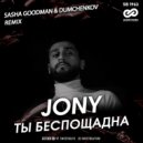 Jony - Ты беспощадна (Sasha Goodman & Dumchenkov Remix)