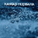 Камар - Нирвана