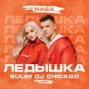RASA - Ледышка