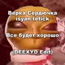 Сердючка & Isyan Tetick - Хорошо