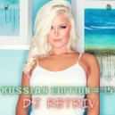 DJ Retriv - Russian Edition #15 ()