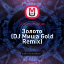 Супер Жорик - Золото (DJ Миша Gold Remix)