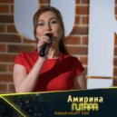 Амирина - Гитара