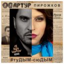 Артур Пирожков - #туДЫМ-сюДЫМ
