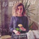 КУЧЕР, JANAGA - По щекам слезы