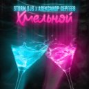 Storm DJs, Александр Сергеев - Хмельной