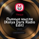 Нюша - Пьяные мысли