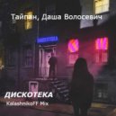 Тайпан, Даша Волосевич - ДИСКОТЕКА