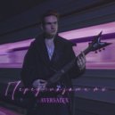 AversAlex - Перед глазами ты ()