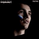 Gastan - Страшно ()