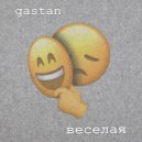 Gastan - Весёлая ()
