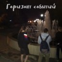Soz1N - Горизонт событий ()