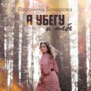Вероника Бочарова - Я убегу к тебе ()