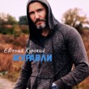 Евгений Курский - Сгоревшая Любовь (Original Mix)