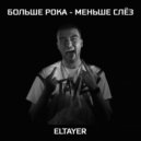 ELTAYER - Больше рока, меньше слёз (prod. LIVING PUFF)