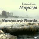 Дюймовочка - Морозы (Voronsow Remix)