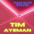 Tim AysMan - Такая была любовь