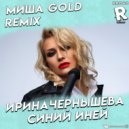 Ирина Чернышова - Синий иней (DJ Миша Gold Remix)